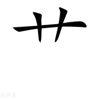 艹 筆劃|【艹】(草字头)字典解释,“艹”字的標準筆順,粵語拼音,中文電碼,規。